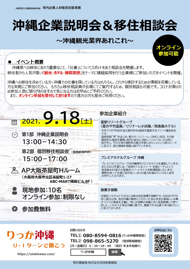 9/18(土) 沖縄企業説明会＆移住相談会開催 沖縄県大阪事務所